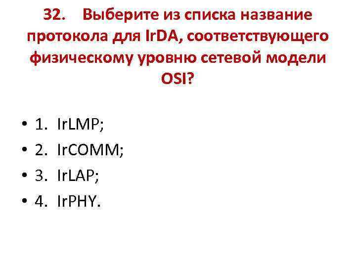 32. Выберите из списка название протокола для Ir. DA, соответствующего физическому уровню сетевой модели