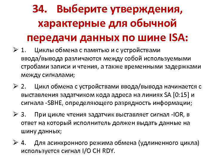 34. Выберите утверждения, характерные для обычной передачи данных по шине ISA: Ø 1. Циклы