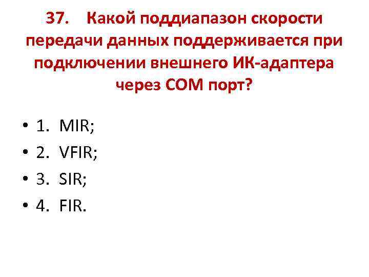 37. Какой поддиапазон скорости передачи данных поддерживается при подключении внешнего ИК-адаптера через COM порт?