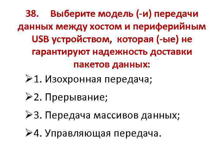 38. Выберите модель (-и) передачи данных между хостом и периферийным USB устройством, которая (-ые)