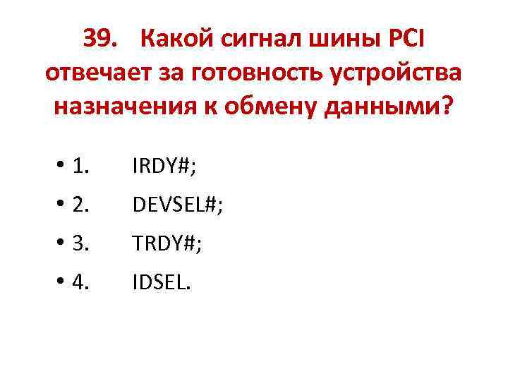 39. Какой сигнал шины PCI отвечает за готовность устройства назначения к обмену данными? •