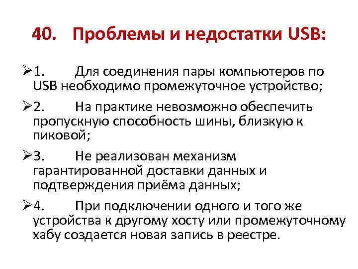 40. Проблемы и недостатки USB: Ø 1. Для соединения пары компьютеров по USB необходимо