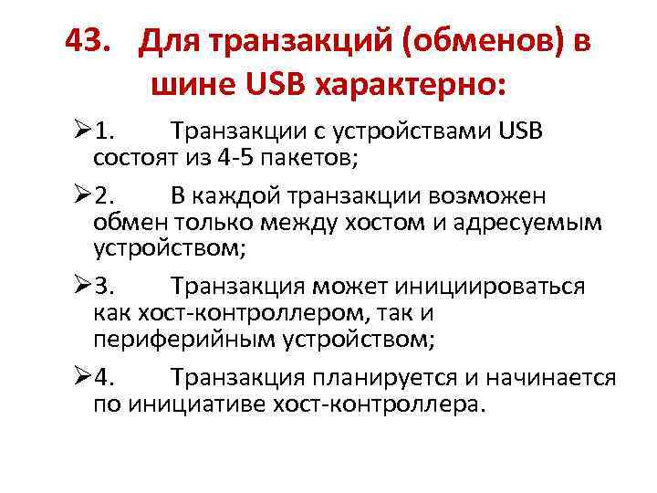 43. Для транзакций (обменов) в шине USB характерно: Ø 1. Транзакции с устройствами USB