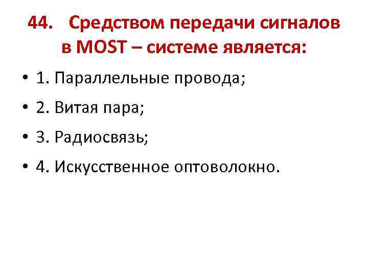 44. Средством передачи сигналов в MOST – системе является: • 1. Параллельные провода; •