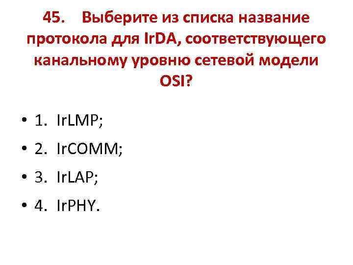 45. Выберите из списка название протокола для Ir. DA, соответствующего канальному уровню сетевой модели