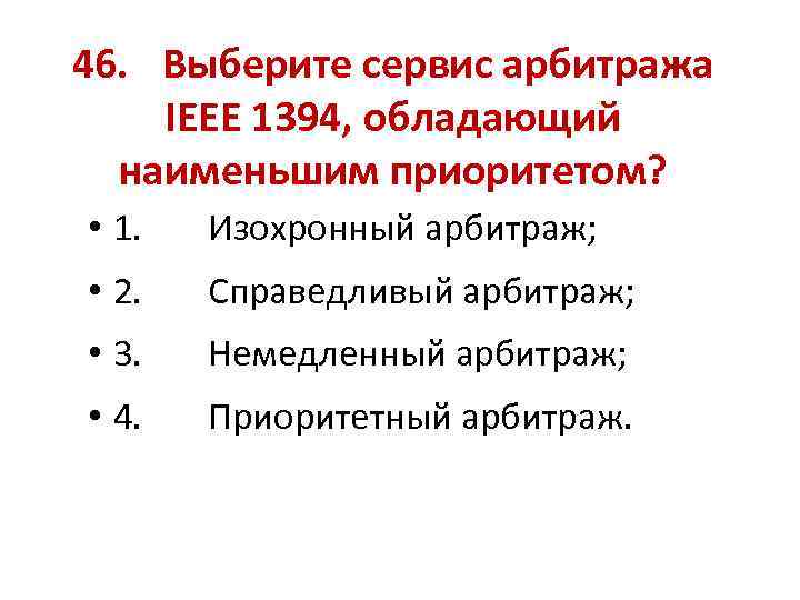 46. Выберите сервис арбитража IEEE 1394, обладающий наименьшим приоритетом? • 1. Изохронный арбитраж; •