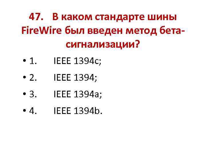 47. В каком стандарте шины Fire. Wire был введен метод бетасигнализации? • 1. IEEE