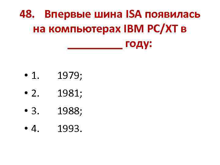 48. Впервые шина ISA появилась на компьютерах IBM PC/XT в _____ году: • 1.