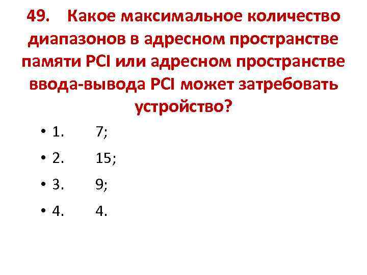 49. Какое максимальное количество диапазонов в адресном пространстве памяти PCI или адресном пространстве ввода-вывода