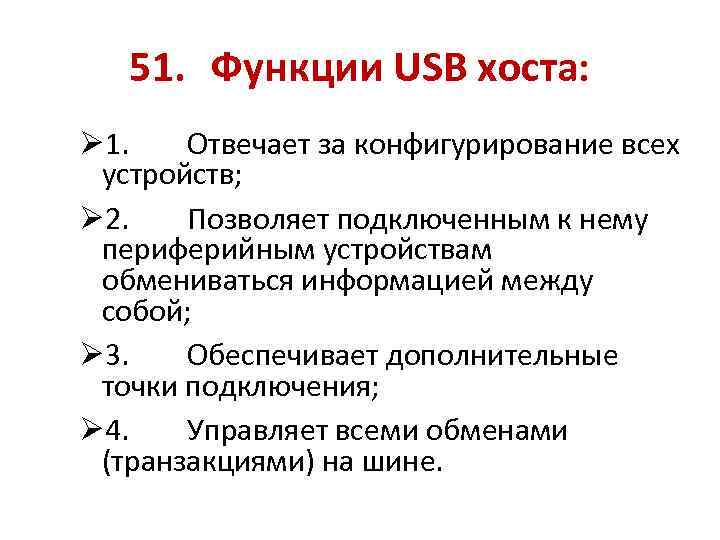 51. Функции USB хоста: Ø 1. Отвечает за конфигурирование всех устройств; Ø 2. Позволяет