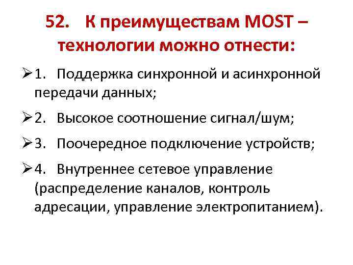 52. К преимуществам MOST – технологии можно отнести: Ø 1. Поддержка синхронной и асинхронной