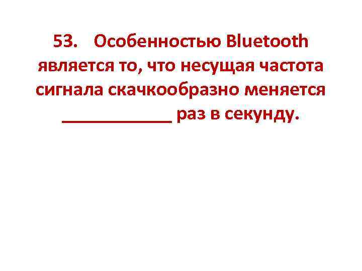 53. Особенностью Bluetooth является то, что несущая частота сигнала скачкообразно меняется ______ раз в