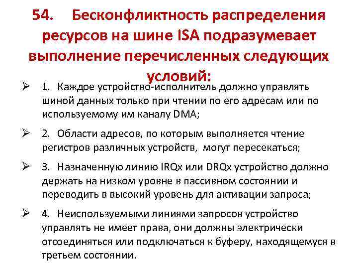 54. Бесконфликтность распределения ресурсов на шине ISA подразумевает выполнение перечисленных следующих условий: Ø 1.