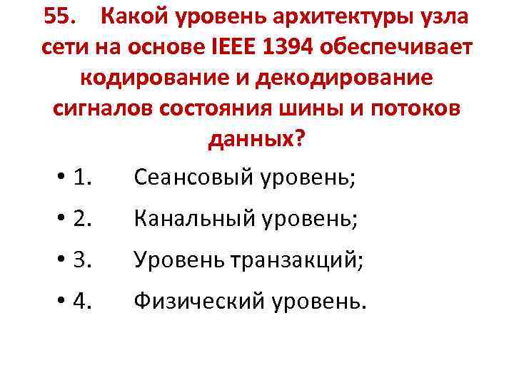 55. Какой уровень архитектуры узла сети на основе IEEE 1394 обеспечивает кодирование и декодирование