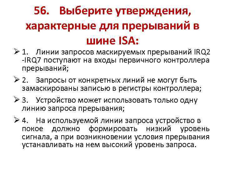 56. Выберите утверждения, характерные для прерываний в шине ISA: Ø 1. Линии запросов маскируемых