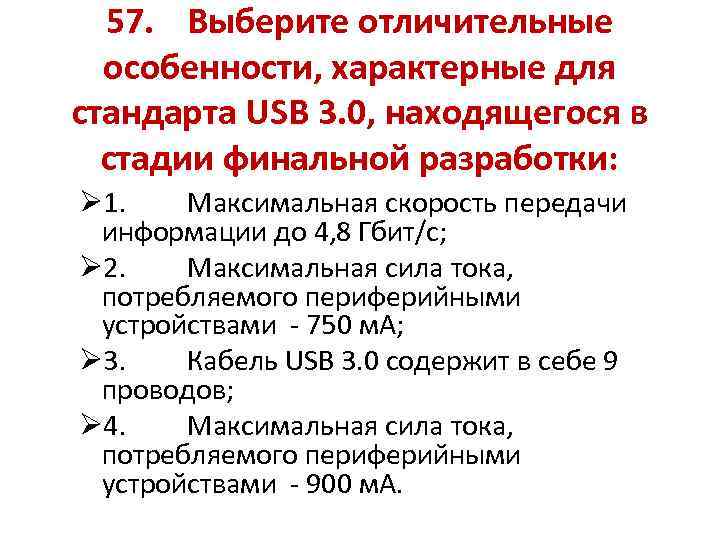 57. Выберите отличительные особенности, характерные для стандарта USB 3. 0, находящегося в стадии финальной