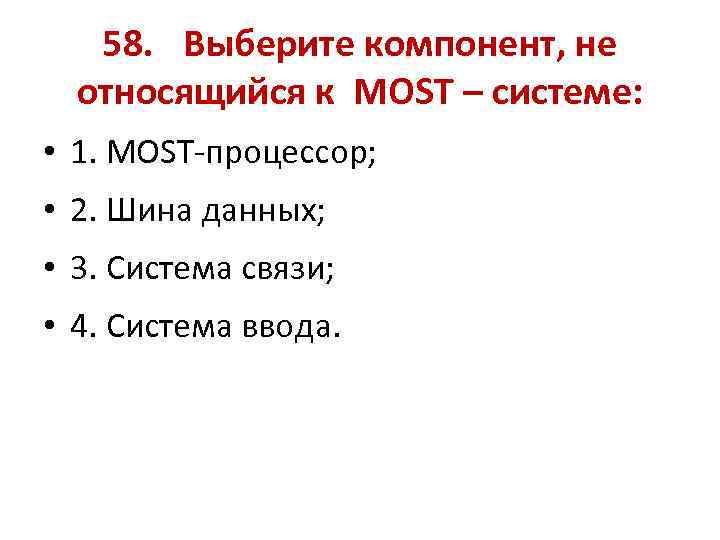 58. Выберите компонент, не относящийся к MOST – системе: • 1. MOST-процессор; • 2.