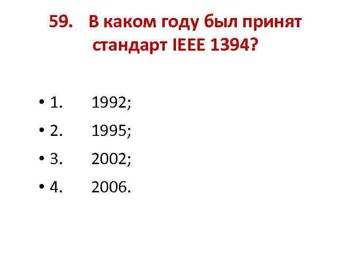 59. В каком году был принят стандарт IEEE 1394? • 1. 1992; • 2.