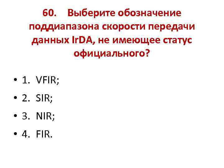 60. Выберите обозначение поддиапазона скорости передачи данных Ir. DA, не имеющее статус официального? •