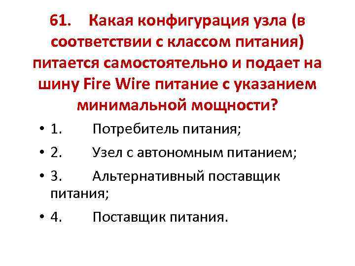 61. Какая конфигурация узла (в соответствии с классом питания) питается самостоятельно и подает на