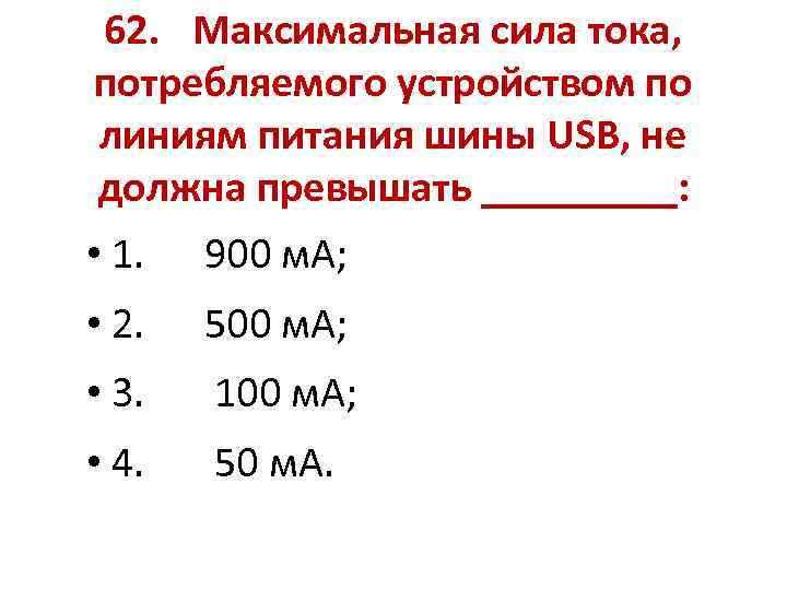 62. Максимальная сила тока, потребляемого устройством по линиям питания шины USB, не должна превышать