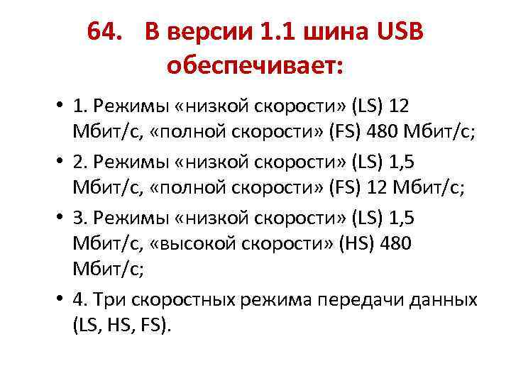 64. В версии 1. 1 шина USB обеспечивает: • 1. Режимы «низкой скорости» (LS)