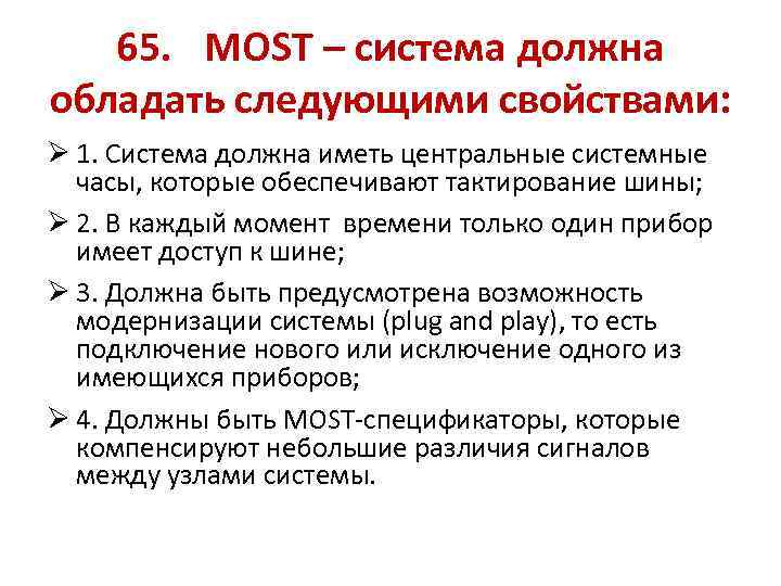 65. MOST – система должна обладать следующими свойствами: Ø 1. Система должна иметь центральные