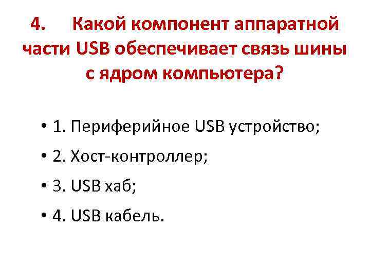 4. Какой компонент аппаратной части USB обеспечивает связь шины с ядром компьютера? • 1.