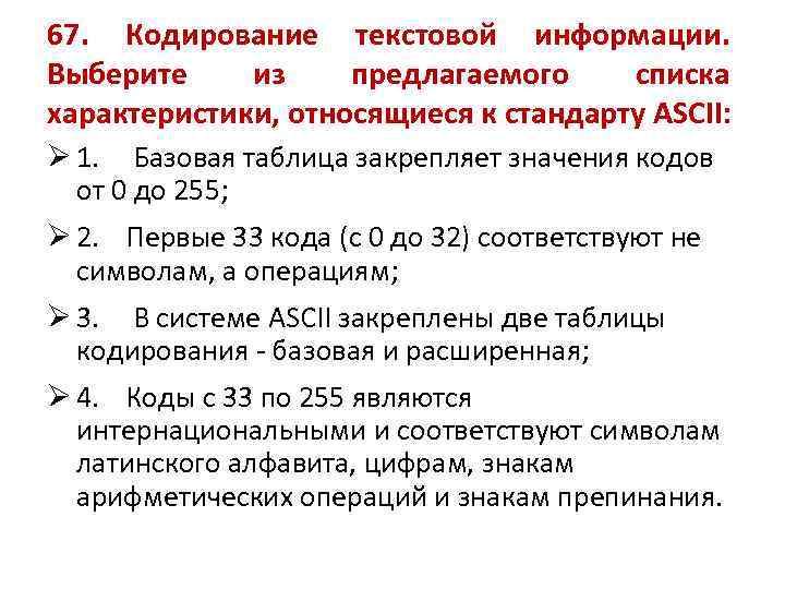 67. Кодирование текстовой информации. Выберите из предлагаемого списка характеристики, относящиеся к стандарту ASCII: Ø