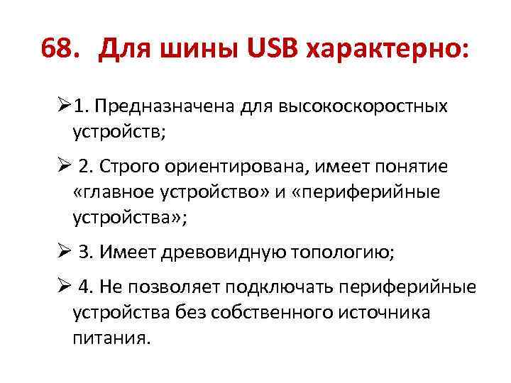 68. Для шины USB характерно: Ø 1. Предназначена для высокоскоростных устройств; Ø 2. Строго