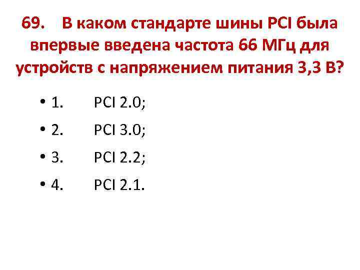 69. В каком стандарте шины PCI была впервые введена частота 66 МГц для устройств