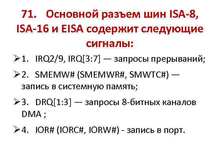 71. Основной разъем шин ISA-8, ISA-16 и EISA содержит следующие сигналы: Ø 1. IRQ