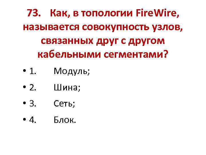 73. Как, в топологии Fire. Wire, называется совокупность узлов, связанных друг с другом кабельными