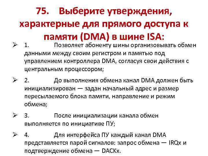 75. Выберите утверждения, характерные для прямого доступа к памяти (DMA) в шине ISA: Ø