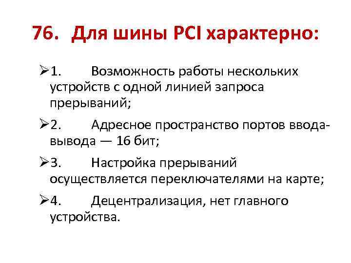 76. Для шины PCI характерно: Ø 1. Возможность работы нескольких устройств с одной линией