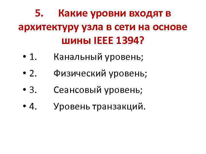 5. Какие уровни входят в архитектуру узла в сети на основе шины IEEE 1394?