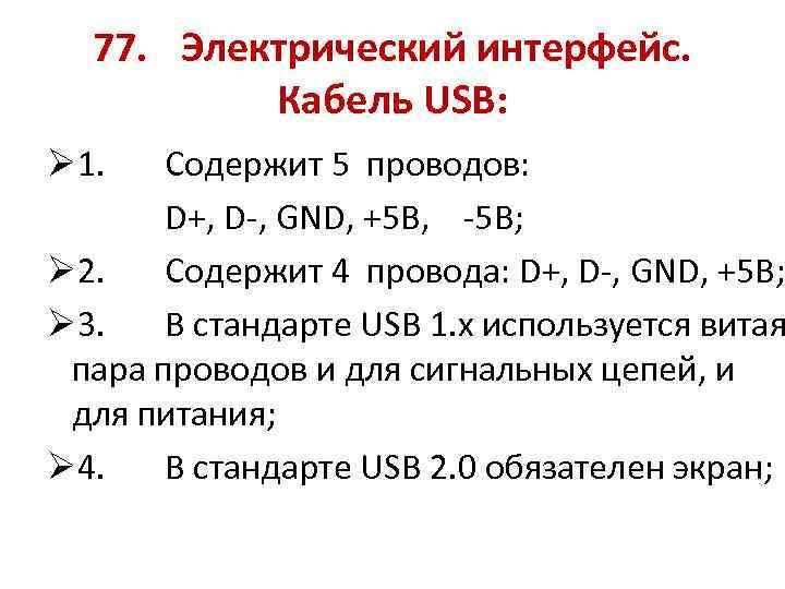 77. Электрический интерфейс. Кабель USB: Ø 1. Содержит 5 проводов: D+, D-, GND, +5