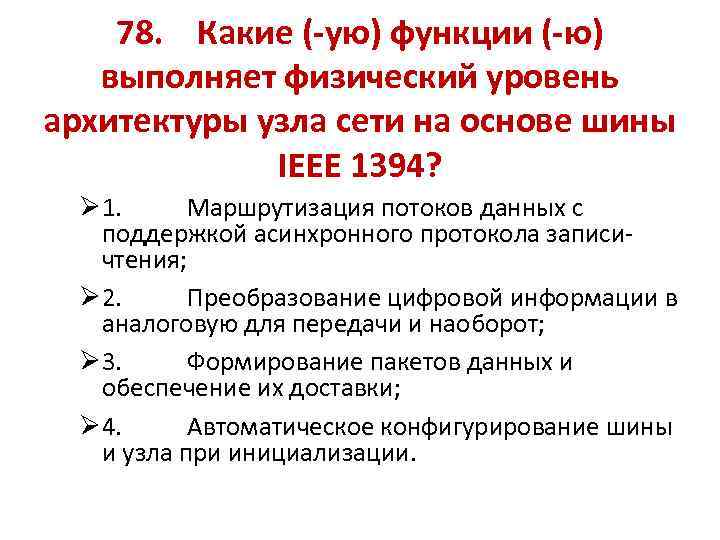 78. Какие (-ую) функции (-ю) выполняет физический уровень архитектуры узла сети на основе шины