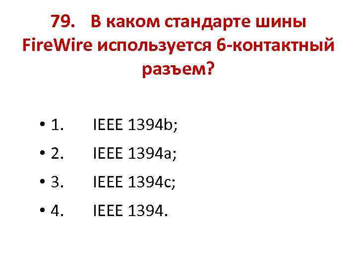 79. В каком стандарте шины Fire. Wire используется 6 -контактный разъем? • 1. IEEE