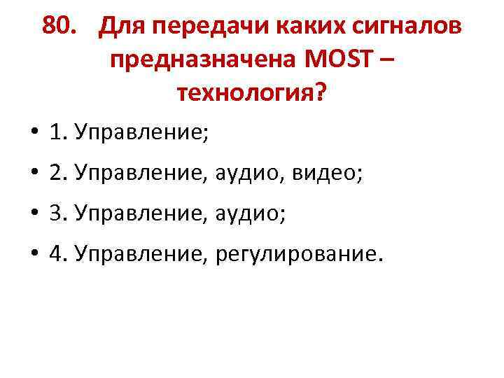 80. Для передачи каких сигналов предназначена MOST – технология? • 1. Управление; • 2.