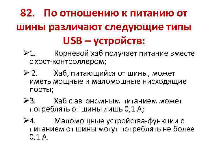 82. По отношению к питанию от шины различают следующие типы USB – устройств: Ø