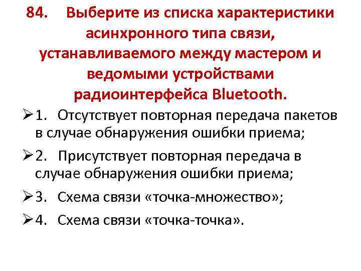 84. Выберите из списка характеристики асинхронного типа связи, устанавливаемого между мастером и ведомыми устройствами