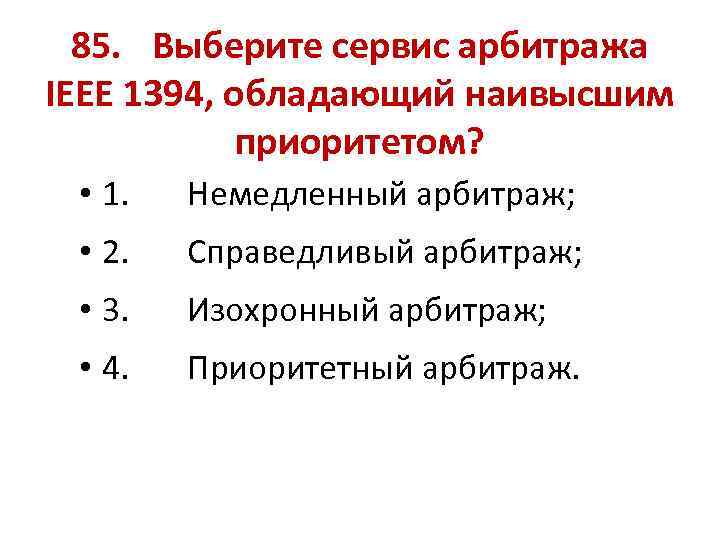 85. Выберите сервис арбитража IEEE 1394, обладающий наивысшим приоритетом? • 1. Немедленный арбитраж; •