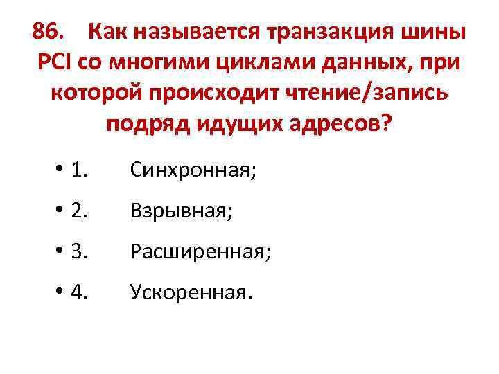 86. Как называется транзакция шины PCI со многими циклами данных, при которой происходит чтение/запись