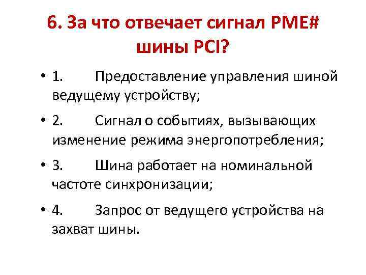 6. За что отвечает сигнал PME# шины PCI? • 1. Предоставление управления шиной ведущему