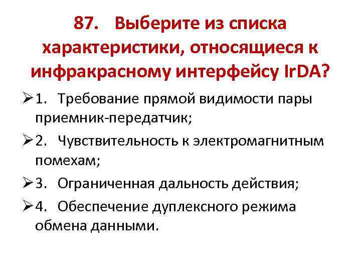 87. Выберите из списка характеристики, относящиеся к инфракрасному интерфейсу Ir. DA? Ø 1. Требование