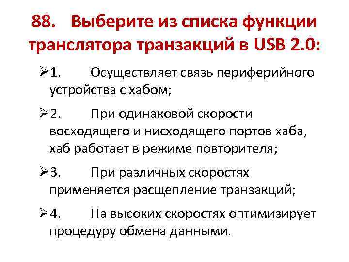 88. Выберите из списка функции транслятора транзакций в USB 2. 0: Ø 1. Осуществляет