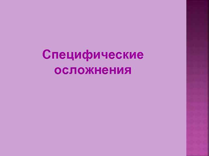 Специфические осложнения 