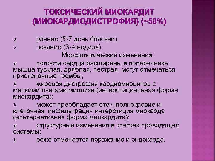 ТОКСИЧЕСКИЙ МИОКАРДИТ (МИОКАРДИОДИСТРОФИЯ) (~50%) ранние (5 -7 день болезни) Ø поздние (3 -4 неделя)