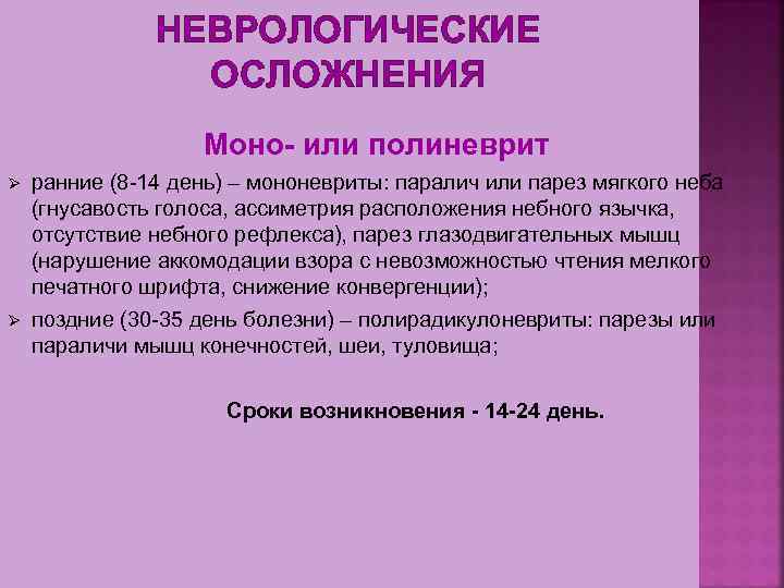 НЕВРОЛОГИЧЕСКИЕ ОСЛОЖНЕНИЯ Моно- или полиневрит Ø Ø ранние (8 14 день) – мононевриты: паралич